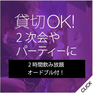 貸切OK!
